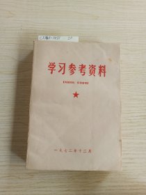 学习参考资料1972.12