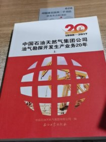 中国石油天然气集团公司油气勘探开发生产业务20年.1998-2017（上）