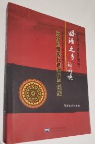 彝族书籍《母语之乡的呼唤》喜德彝族现代诗歌作品选编 彝汉双语