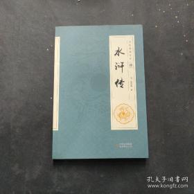 全民阅读文库-水浒传（全六卷 16开）