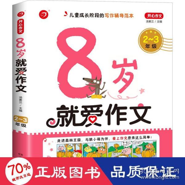  8岁就爱作文（2～3年级） 第5版  开心作文  分类作文同步辅导