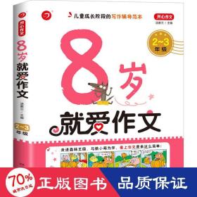  8岁就爱作文（2～3年级） 第5版  开心作文  分类作文同步辅导