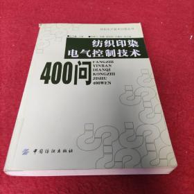 纺织印染电气控制技术400问