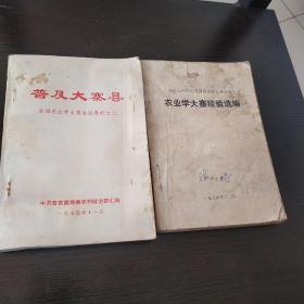 1974年山西省农业学大寨会议经验选编、普及大寨县（合售）