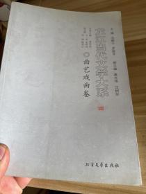 龙江当代文学大系:曲艺戏曲卷