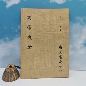 台湾广文书局版 王易《國學概論（平裝）》1978年10月出版