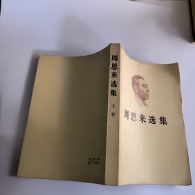 周恩来选集上卷