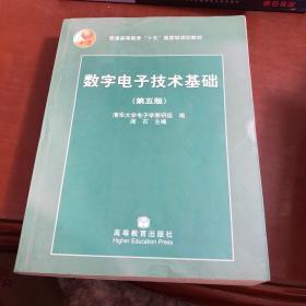 数字电子技术基础（第五版）