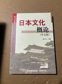 日语专业文化方向考研辅导：日本文化概论（中文版）
