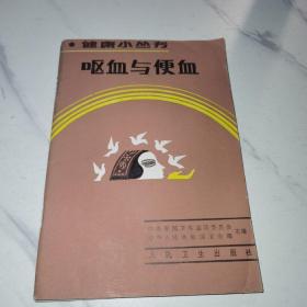 【1986年/一版一印】呕血与便血（健康小丛书/）