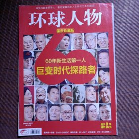 环球人物杂志/2009年第25期/国庆号