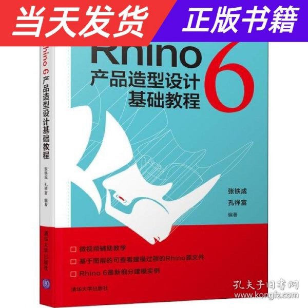 Rhino6产品造型设计基础教程