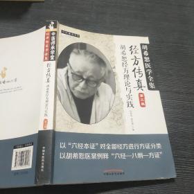 中医师承学堂·经方传真：胡希恕医学全集（胡希恕经方理论与实践第3版）