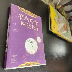 有种后宫叫德妃4