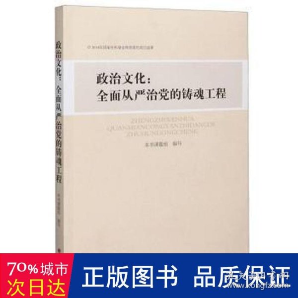 政治文化--全面从严治党的铸魂工程