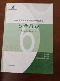 2006年上海市普通高校招生专业目录