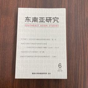 东南亚研究2022年第6期 总第261期