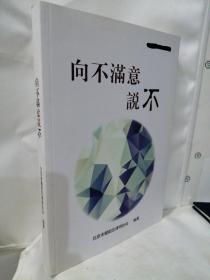 律师培训书籍—向不满意说不