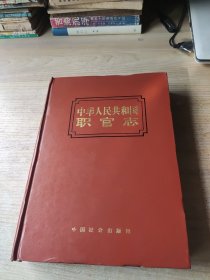中华人民共和国职官志(无书衣)