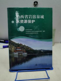 山西省岩溶泉域水资源保护