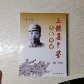 上饶集中营人物名录