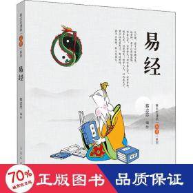 易经.蔡志忠漫画“五经”系列