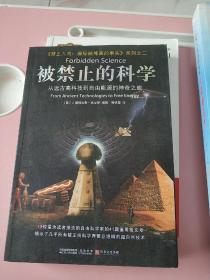 被禁止的科学：从远古高科技到自由能源的神奇之旅