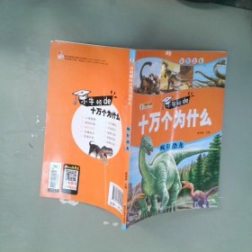 小牛顿de十万个为什么疯狂恐龙植物王国浩瀚海洋军事天地动物乐园7-14岁 第二册