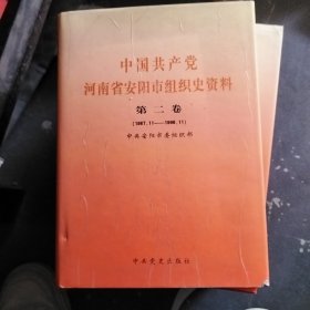 中国共产党河南省安阳市组织史资料第二卷