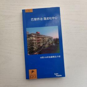 巴黎乔治蓬皮杜中心 内附150件收藏精品介绍