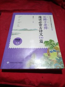 长辫子老师漫读必背古诗文130篇（统编版·小学卷）