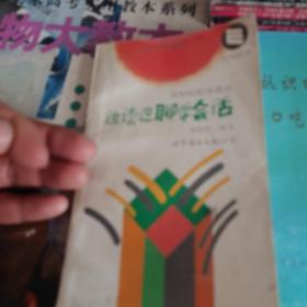 边读边聊学会话