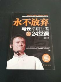 永不放弃：马云给创业者的24堂课