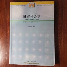 高等学校城市规划专业系列教材：城市社会学