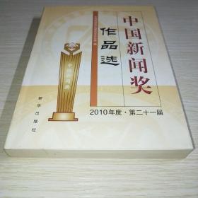 中国新闻奖作品选（2010年度·第21届） 有光盘*