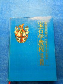 宝石学教程证书教程