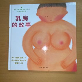 乳房的故事