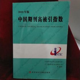 2010版中国期刊高被引指数