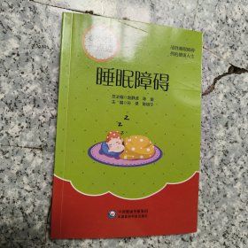 睡眠障碍/心理健康一点通 正版内页干净