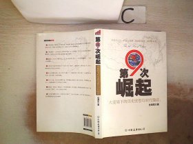 第9次崛起：大变局下的历史忧思与时代强音