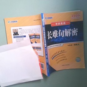 正版实拍 2020考研英语长难句解密辅导班专用版