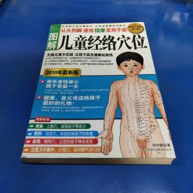 图解从头到脚：儿童经络穴位速效按摩家用手册（2010年最新版）（超值白金版）