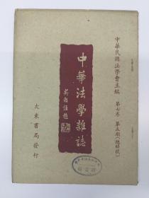 民国法学杂志 《中华法学杂志》第7卷 第5期 (1948年5月出版)