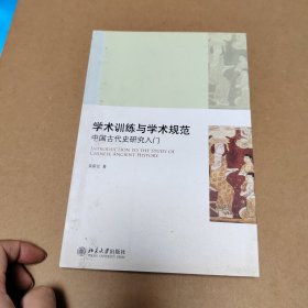 学术训练与学术规范：中国古代史研究入门