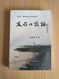 友谊的桥梁 :金湖 固城文化交流散记