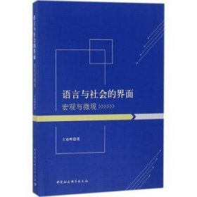 语言与社会的界面宏观与微观