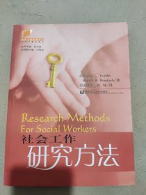 社会工作研究方法