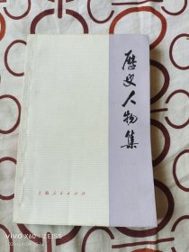 历史人物集（上海人民出版社1976年一版一印，大32开平装本）