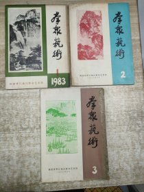 晋江 群众艺术1983.1 2 3