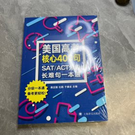 SAT/ACT分级长难句一本通—美国高考核心400句